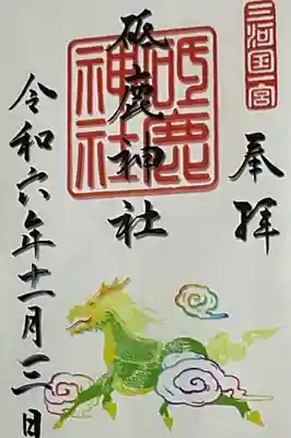 砥鹿神社(里宮)の御朱印