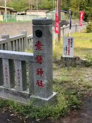 素鵞神社のその他建物