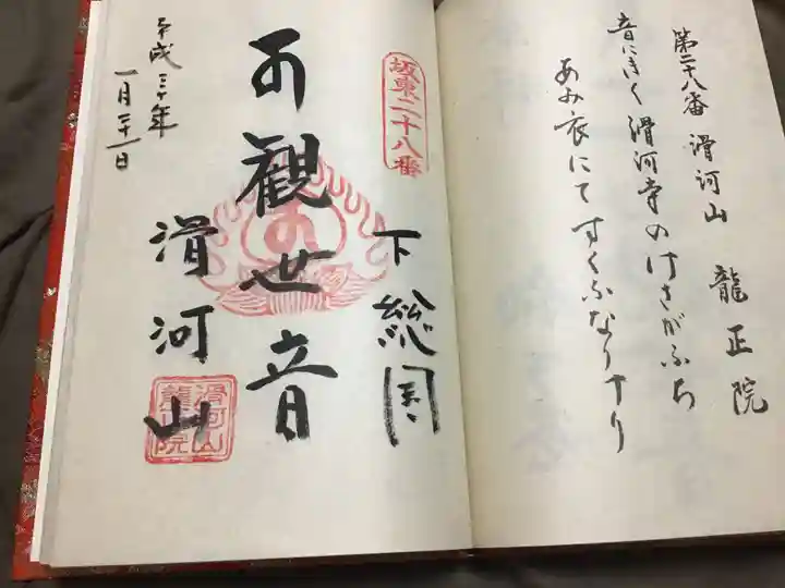 滑河山龍正院の御朱印
