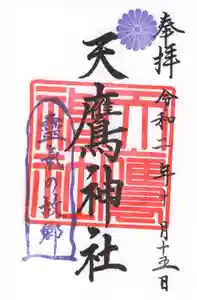 天鷹神社の御朱印(2020年11月11日(水) 12時51分04秒投稿)