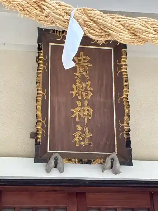 貴船神社の{uncategorized: "未分類", other: "その他", undefined: "問題あり", building: "その他建物", grave: "お墓", sacred_gate: "鳥居", guardian: "狛犬", statue: "像", buddha: "仏像", history: "歴史", nature: "自然", garden: "庭園", animal: "動物", pagoda: "塔", temizu: "手水舎", mountain_gate: "山門・神門", sanctuary: "本殿・本堂", subordinate: "末社・摂社", art: "芸術", scenery: "景色", jizo: "地蔵", ema: "絵馬", goshuin: "御朱印", omikuji: "おみくじ", items: "授与品その他", amulet: "お守り", goshuincho: "御朱印帳", eats: "食事", festival: "お祭り", votive_dance: "神楽", shichigosan: "七五三参", wedding: "結婚式", experience: "体験その他", initially: "初詣", around: "周辺", anti_infection: "感染症対策"}