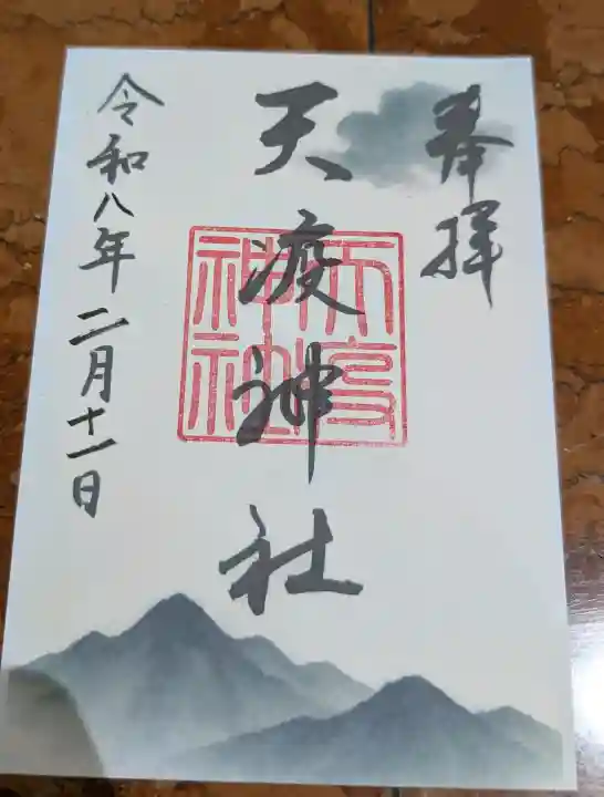 天疫神社の御朱印