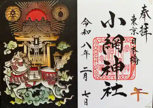 小網神社の御朱印