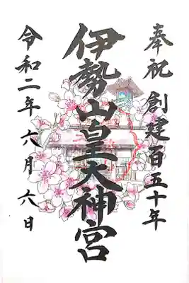 創建150年奉祝の御朱印の片面版です。