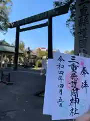 三重縣護國神社の御朱印