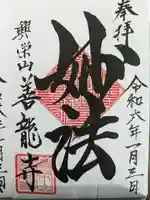 善龍寺の御朱印