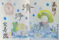 宝寿院の御朱印