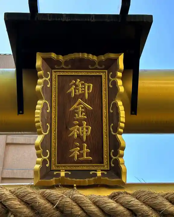 御金神社のその他建物