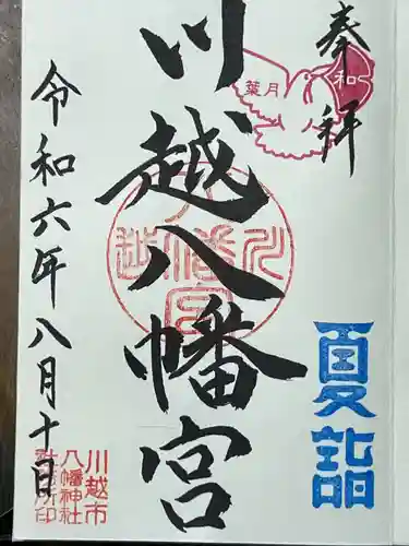 川越八幡宮(埼玉県)