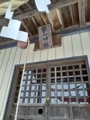 新山神社の本殿