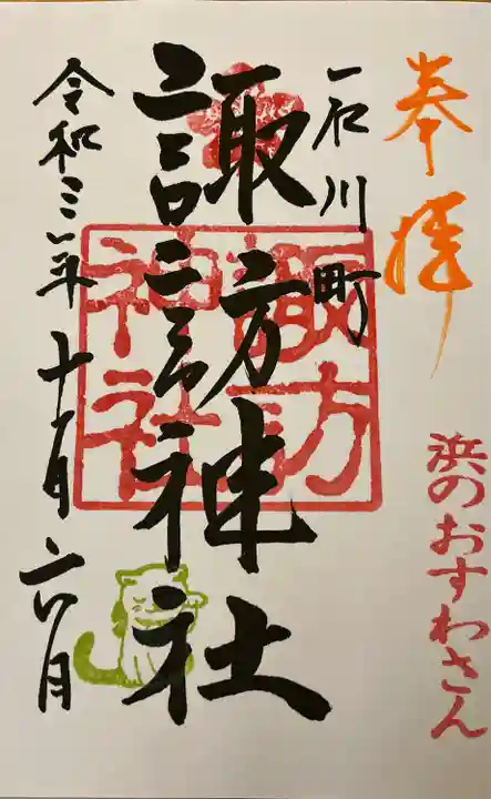石川町諏訪神社の御朱印