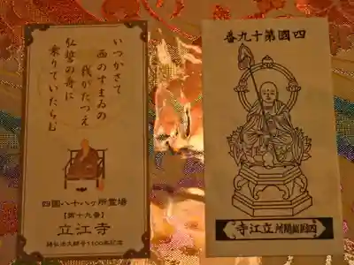 四国霊場八十八ヶ所　第十九番　立江寺
御御影