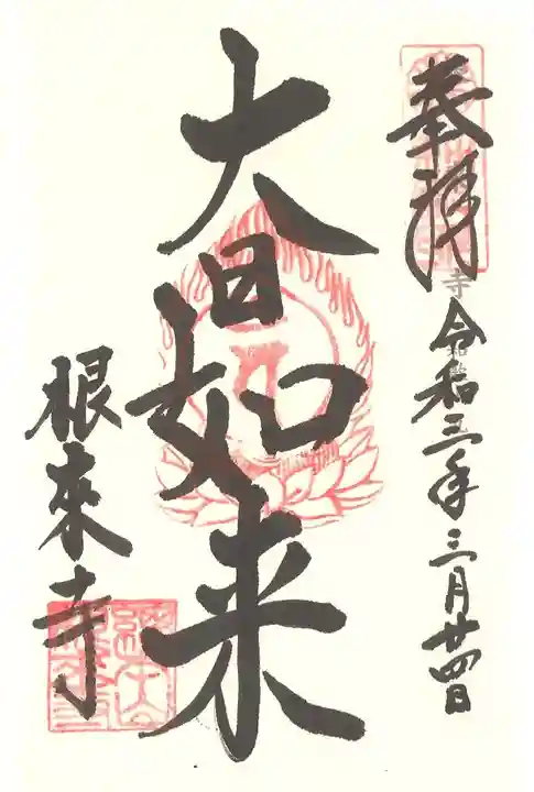 根来寺の御朱印