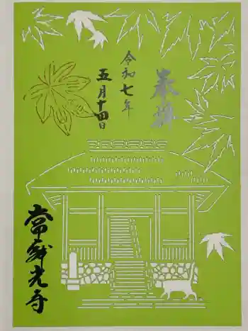 常寂光寺の御朱印 2025年05月