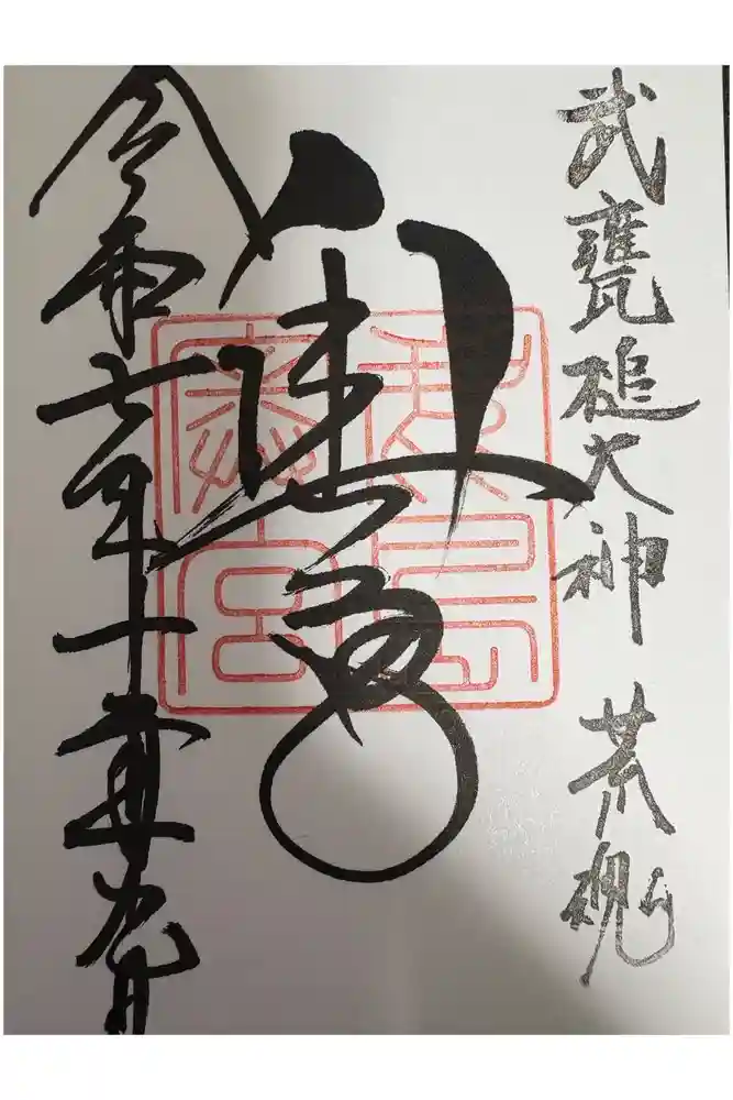 奥宮(鹿島神宮摂社)の御朱印