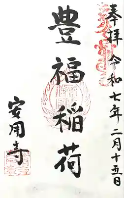 豊福稲荷神社(愛知県)