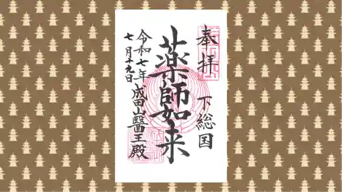 成田山新勝寺の御朱印