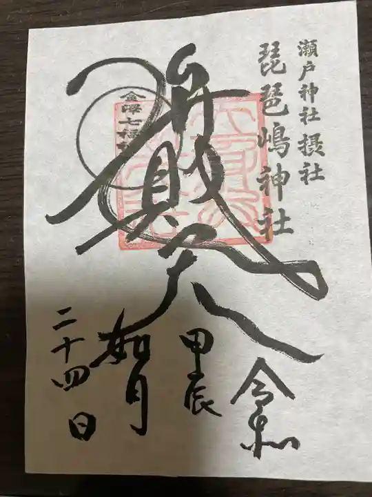 琵琶島神社(神奈川県)