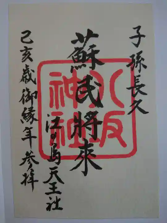 江島神社の御朱印