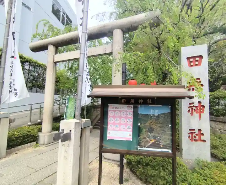 田無神社の{uncategorized: "未分類", other: "その他", undefined: "問題あり", building: "その他建物", grave: "お墓", sacred_gate: "鳥居", guardian: "狛犬", statue: "像", buddha: "仏像", history: "歴史", nature: "自然", garden: "庭園", animal: "動物", pagoda: "塔", temizu: "手水舎", mountain_gate: "山門・神門", sanctuary: "本殿・本堂", subordinate: "末社・摂社", art: "芸術", scenery: "景色", jizo: "地蔵", ema: "絵馬", goshuin: "御朱印", omikuji: "おみくじ", items: "授与品その他", amulet: "お守り", goshuincho: "御朱印帳", eats: "食事", festival: "お祭り", votive_dance: "神楽", shichigosan: "七五三参", wedding: "結婚式", experience: "体験その他", initially: "初詣", around: "周辺", anti_infection: "感染症対策"}