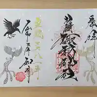 札幌諏訪神社の御朱印