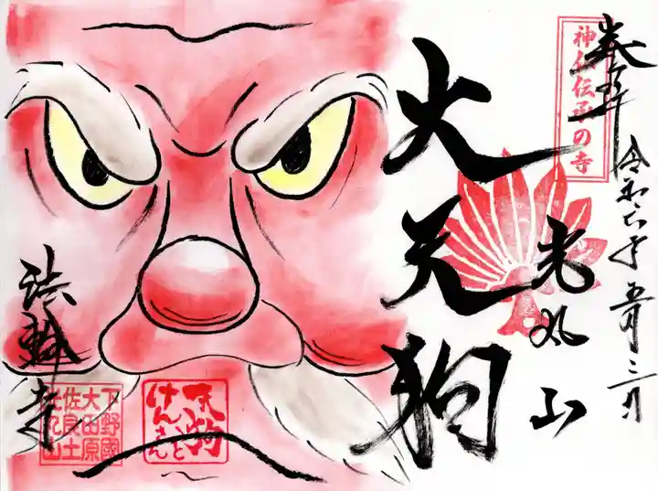 光丸山 法輪寺(栃木県)