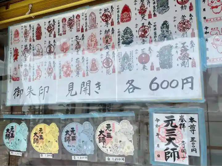 寺岡山元三大師(栃木県)