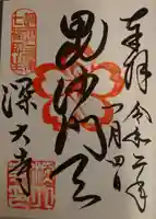 深大寺の御朱印