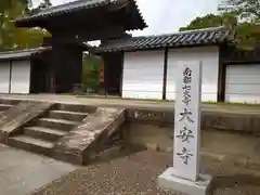 大安寺(奈良県)