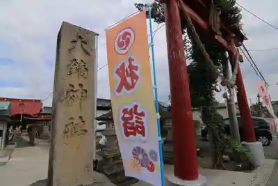 大鏑神社の鳥居