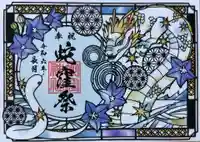 蛇窪神社の御朱印