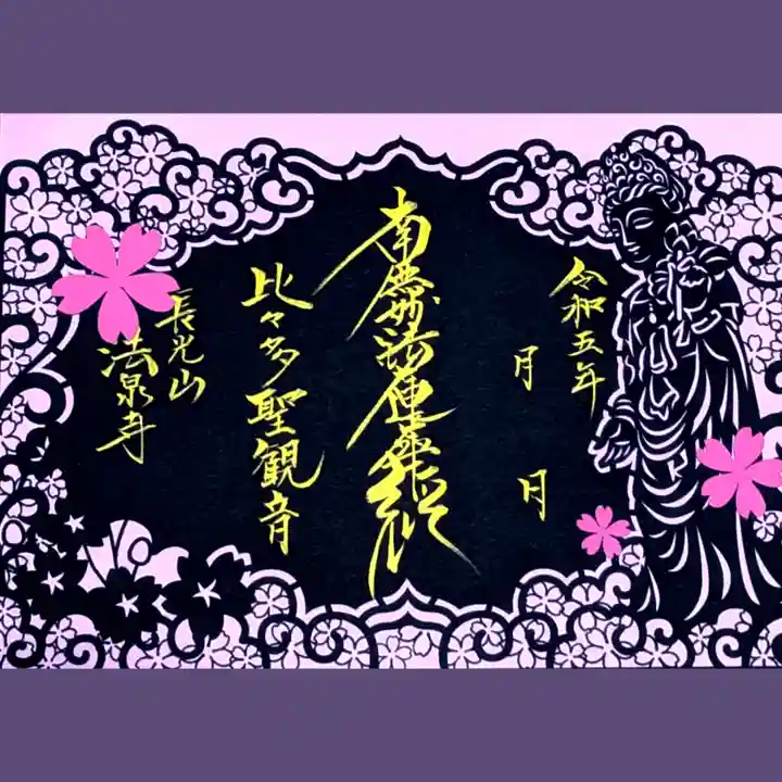 伊勢原 法泉寺の御朱印