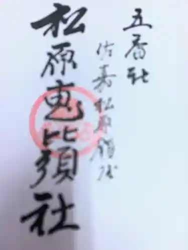 佐嘉神社・松原神社の御朱印