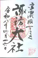 諏訪大社下社春宮の御朱印