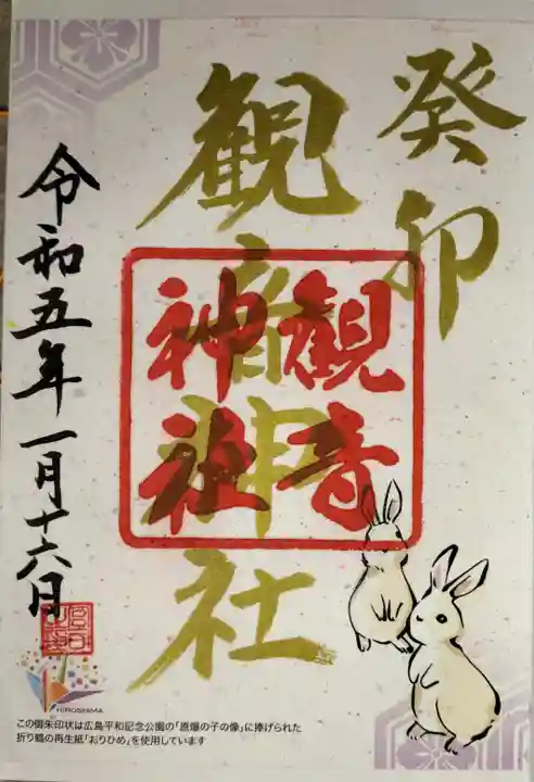 観音神社の御朱印