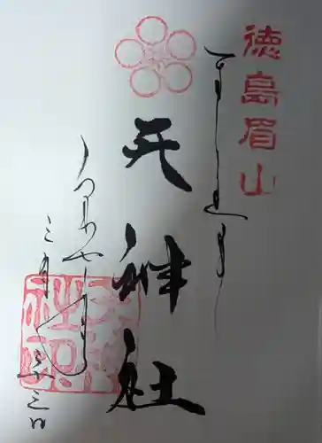 徳島眉山天神社(徳島県)