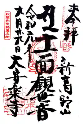 大安楽寺の江戸三十三観音五番札所の御朱印です。
庫裏で頂きます。