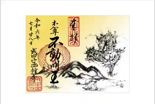 成田山函館別院函館寺の御朱印