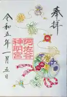 阿佐ヶ谷神明宮の御朱印