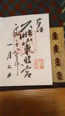 御朱印帳に書いて下さいました。