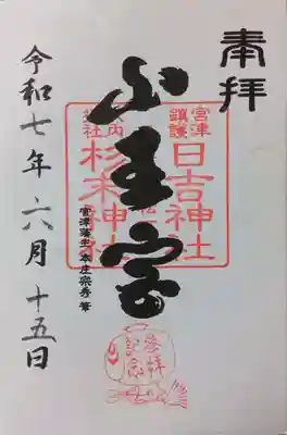 山王宮日吉神社(京都府)