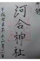 河合神社(鴨川合坐小社宅神社)の御朱印
