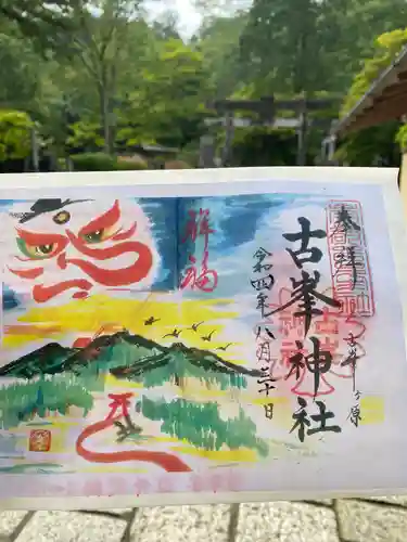 古峯神社の御朱印