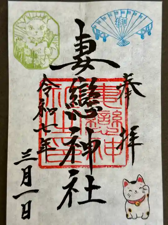 妻戀神社の御朱印