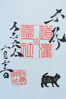 通年御朱印 『道灌霊社御朱印』
初穂料 500円