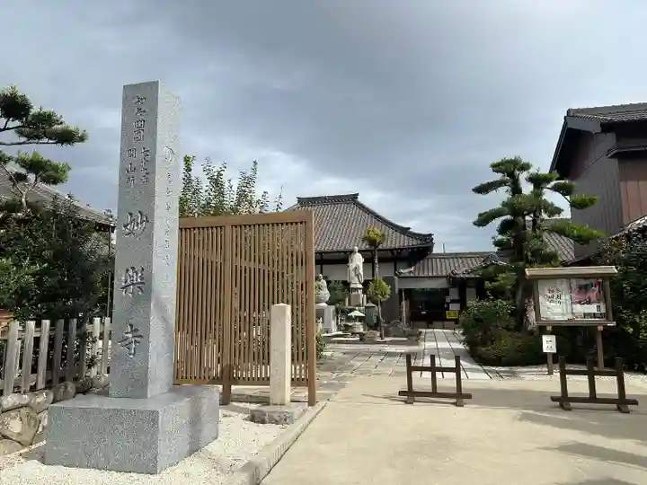 妙楽寺(愛知県)