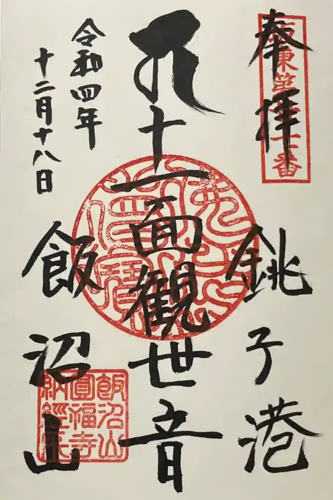 飯沼山 圓福寺の御朱印