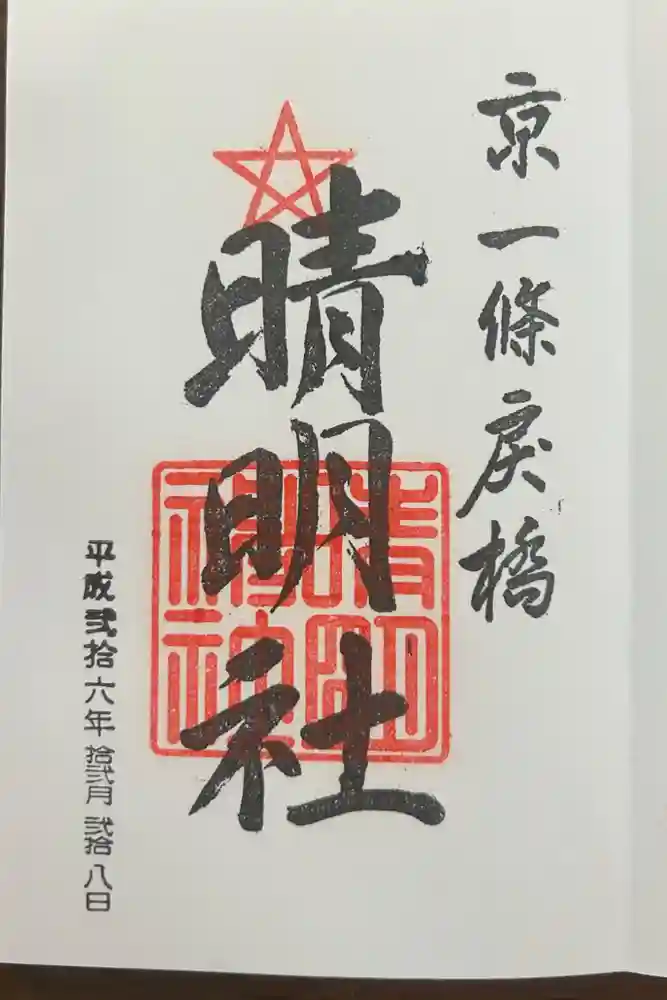 晴明社(本町晴明神社)の御朱印