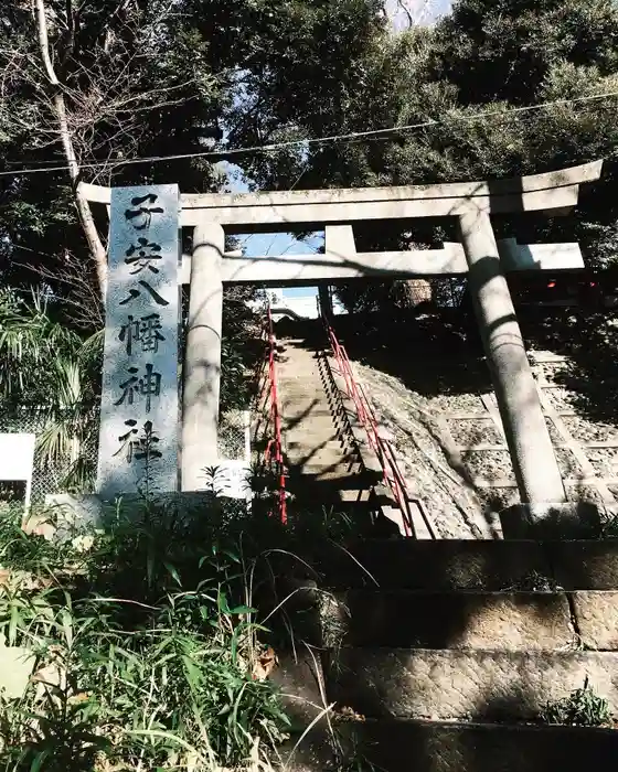 子安八幡神社の鳥居