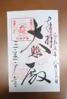 三室戸寺の御朱印